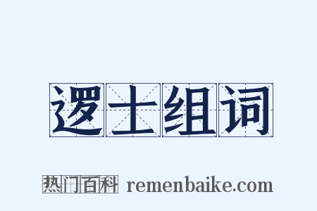 逻士组词是什么意思的图片